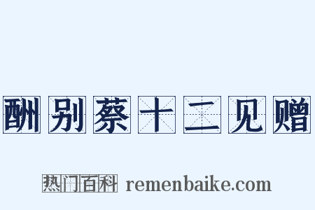 酬别蔡十二见赠是什么意思的图片